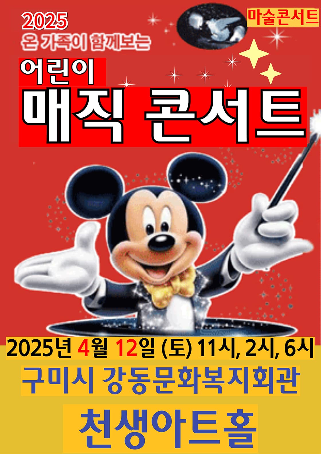 어린이 매직콘서트 - 구미