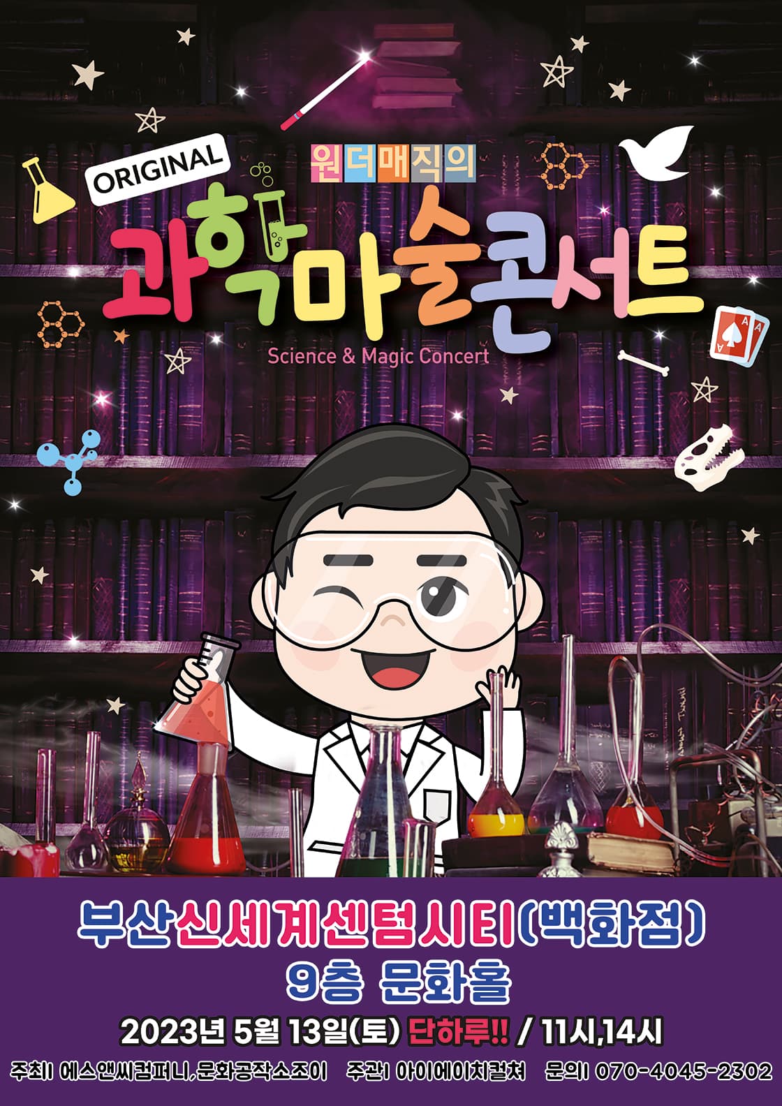 오리지널 과학마술콘서트 - 부산