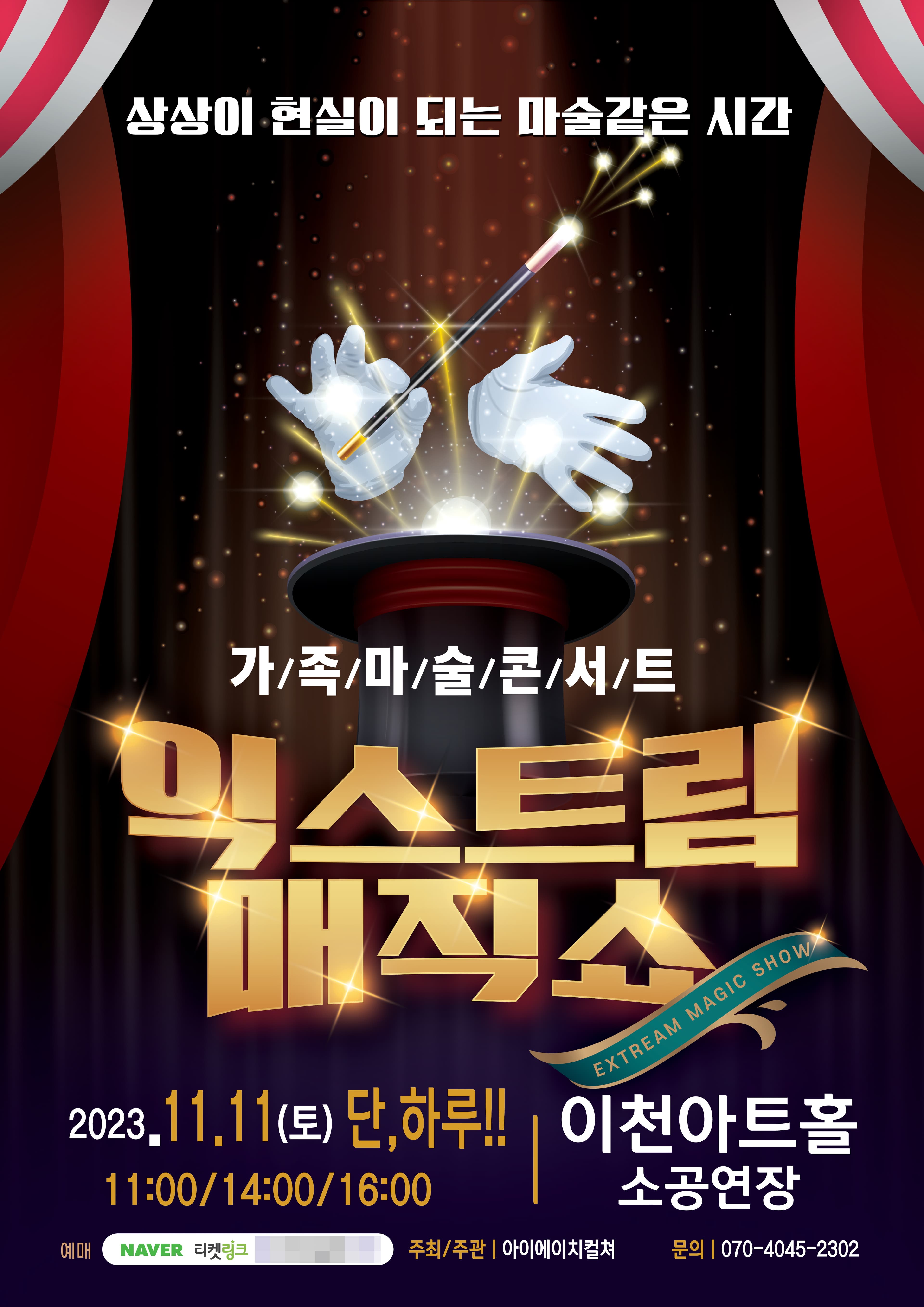 2023 가족마술콘서트<익스트림매직쇼> - 이천