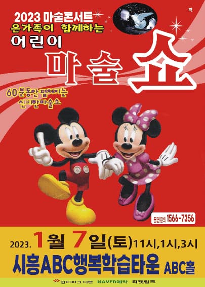 (시흥) 2023 어린이마술쇼