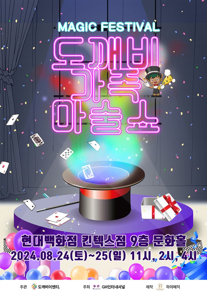 도깨비가족마술쇼 - 일산