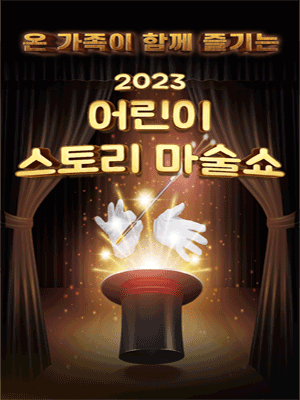 2023년 어린이 스토리 <마술쇼> - 광주