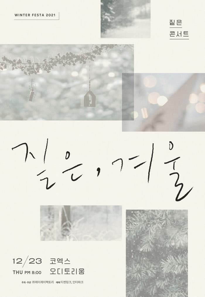 짙은 콘서트 [짙은, 겨울]-Winter Festa 2021