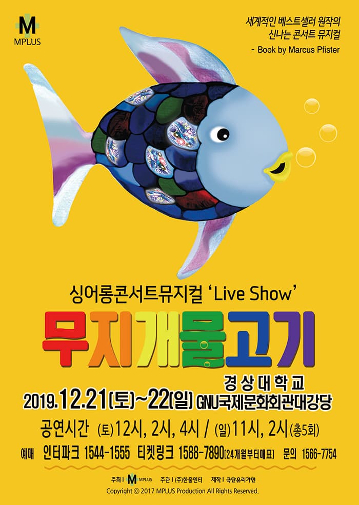 싱어롱 콘서트 뮤지컬 ‘Live Show’ <무지개 물고기> - 진주