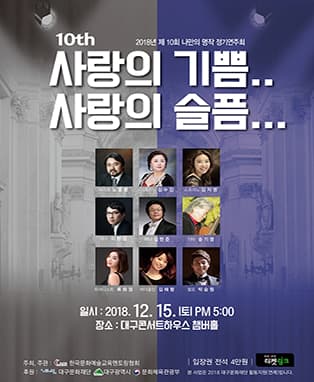 2018년 제10회 나만의 명작 정기연주회＂사랑의 기쁨.. 사랑의 슬픔...＂- 대구