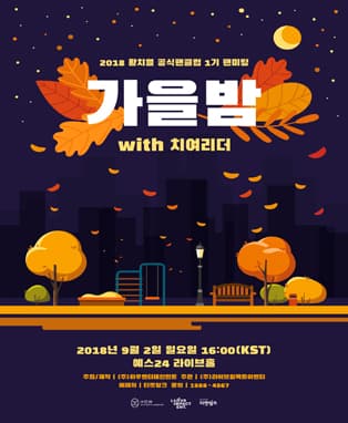 2018 황치열 공식팬클럽 1기 팬미팅〈가을밤 with 치여리더〉