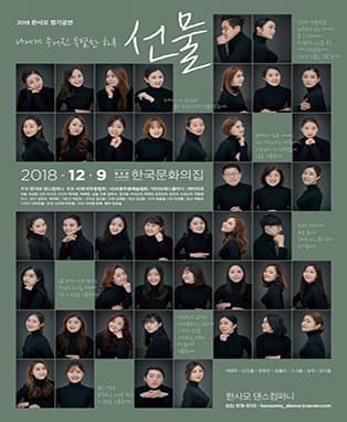 2018 한사모 정기공연〈선물〉