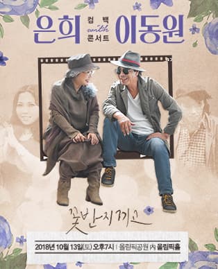 은희 컴백 콘서트 with 이동원 - 꽃반지 끼고