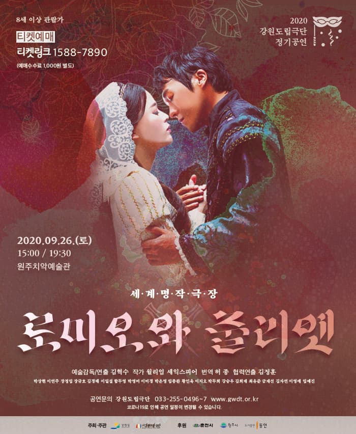 강원도립극단 〈로미오와 줄리엣〉 - 원주