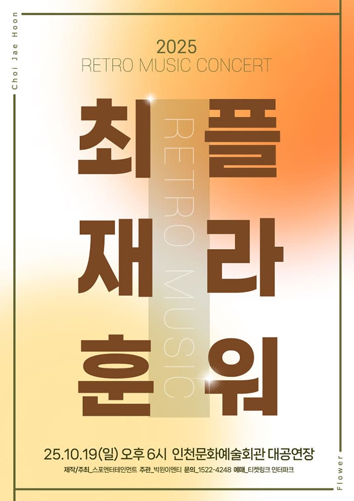 RETRO MUSIC CONCERT <최재훈X플라워> 2 인천