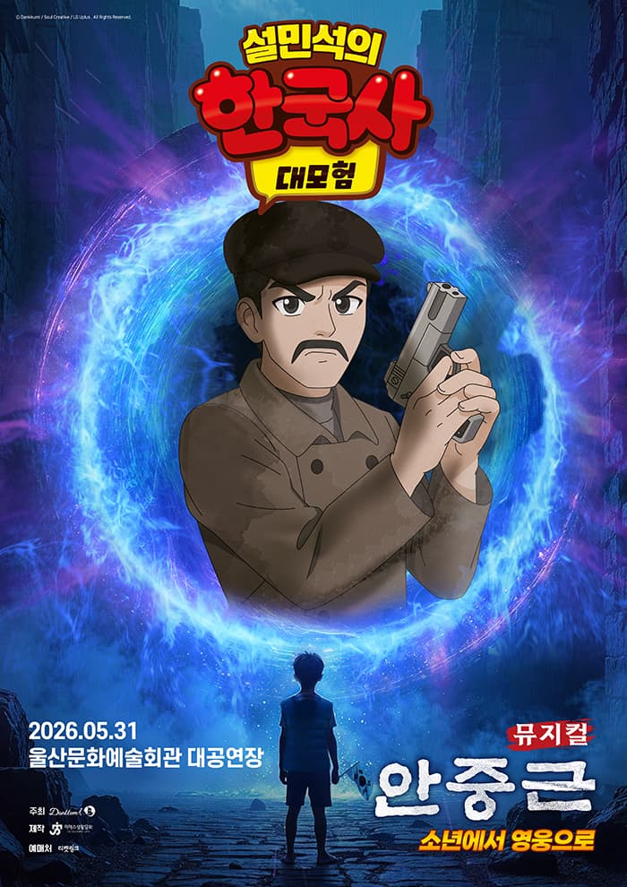 가족뮤지컬 <설민석의 한국사 대모험 : 안중근> - 울산