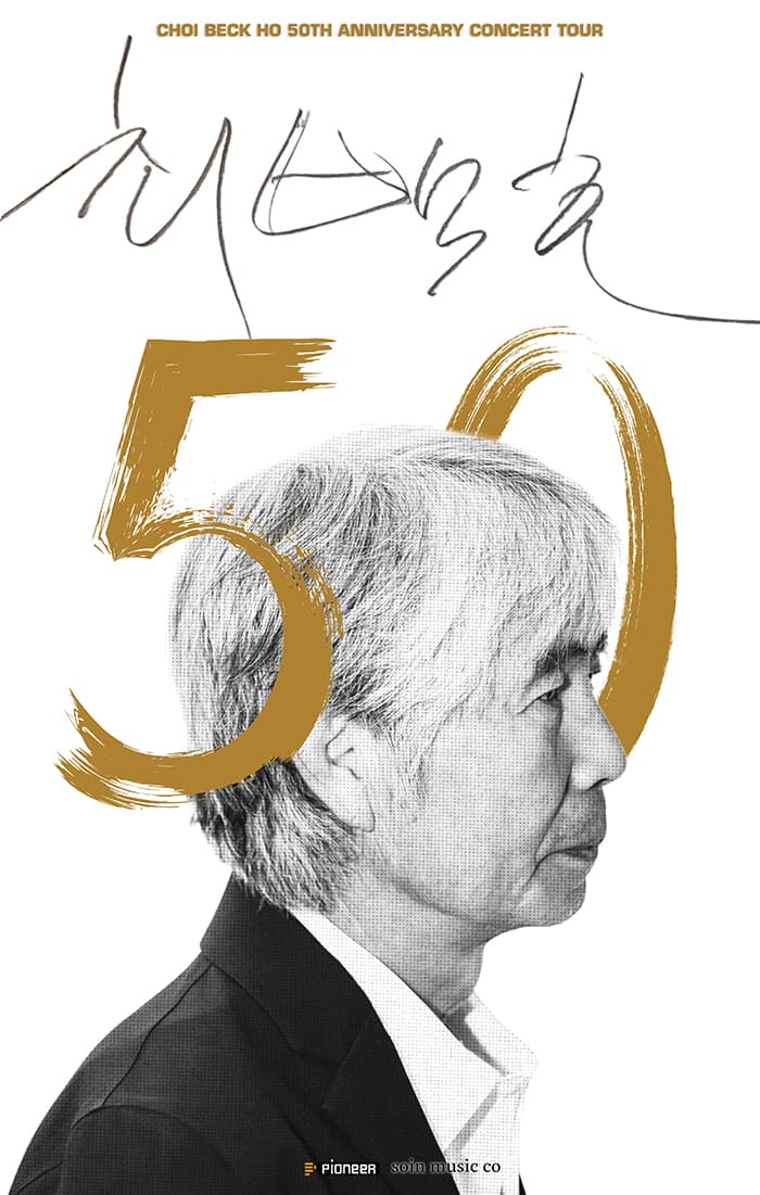 2026 최백호 50주년 콘서트 "낭만의 50년, 시간의 흔적을 노래하다" - 안양