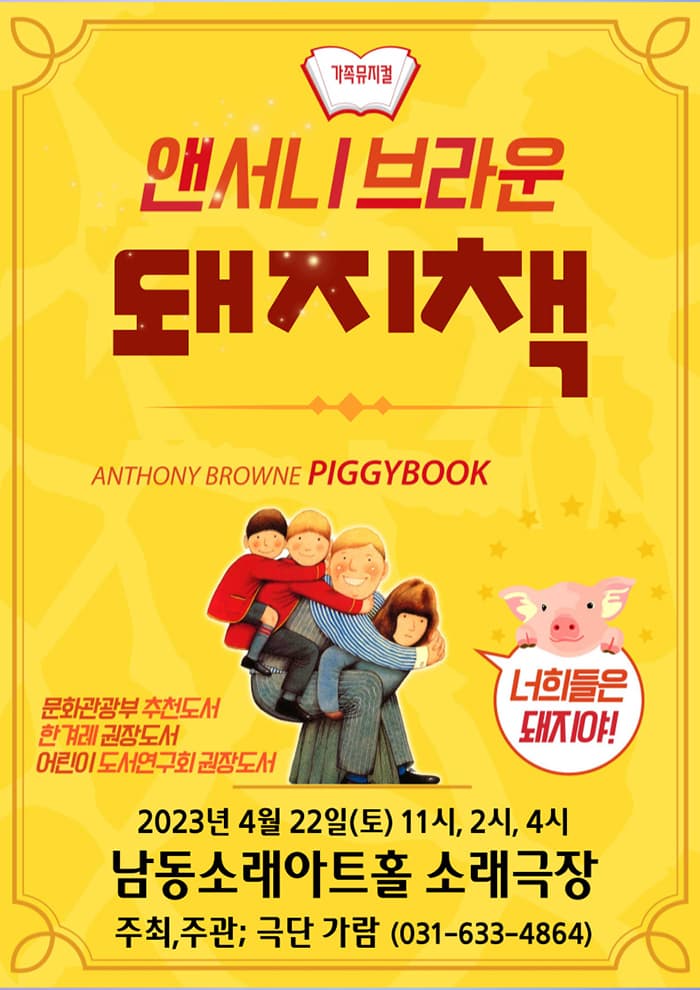 앤서니브라운의 돼지책 - 남동소래