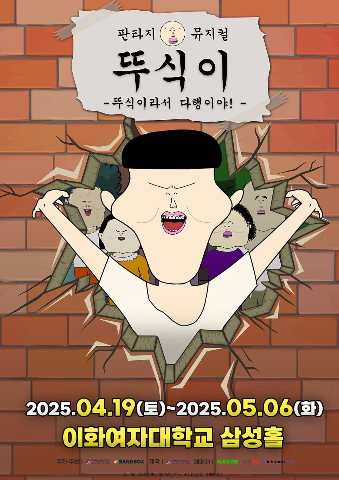 가족뮤지컬 <뚜식이 : 뚜식이라서 다행이야!>