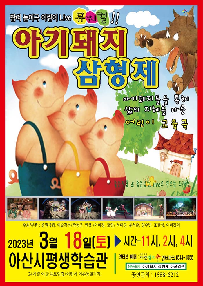 ‘아기돼지 삼형제’ - 아산