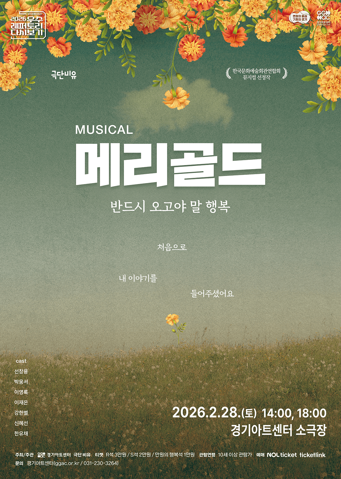 뮤지컬 <메리골드>
