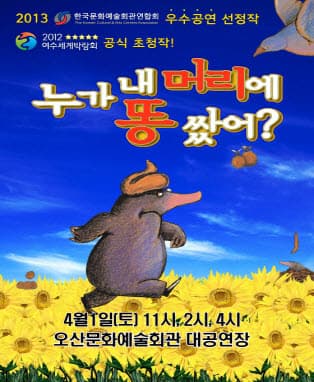 어린이 베스트셀러 뮤지컬 <누가 내머리에 똥쌌어?> - 오산