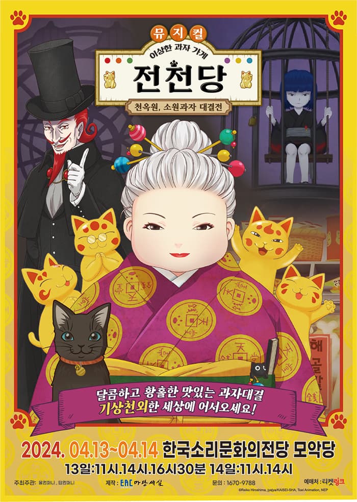 가족 뮤지컬 <이상한 과자 가게 전천당> - 천옥원, 소원과자 대결전 (전주)