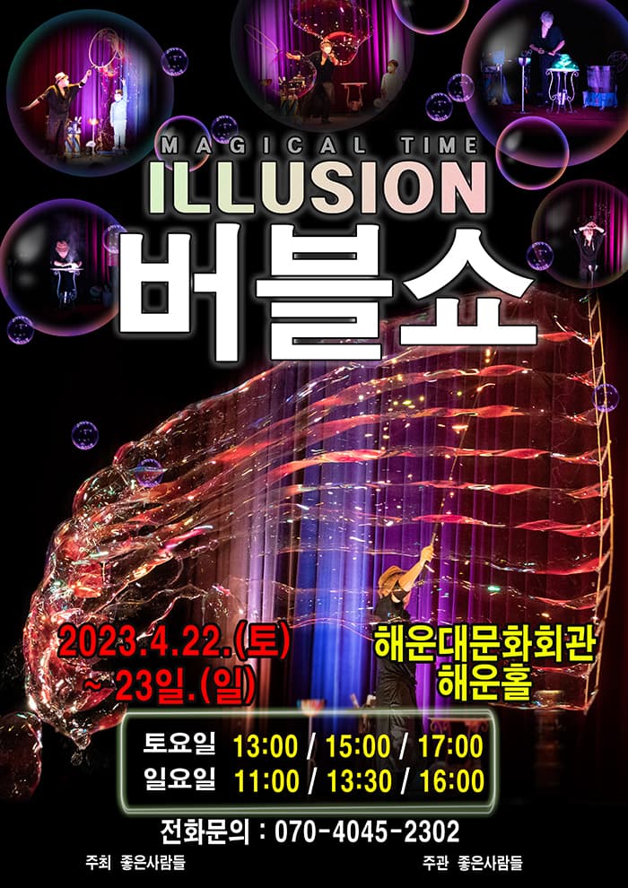 2023 가족버블매직쇼 <일루젼버블쇼> - 부산