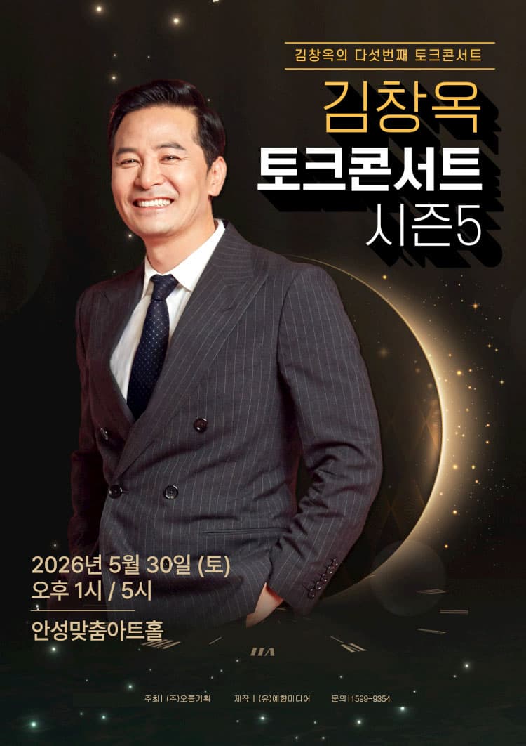 2026 김창옥 토크콘서트 시즌5 - 안성