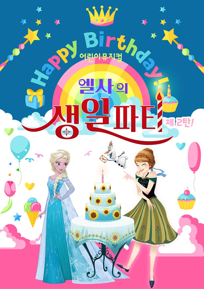 엘사의 생일파티 - 구리