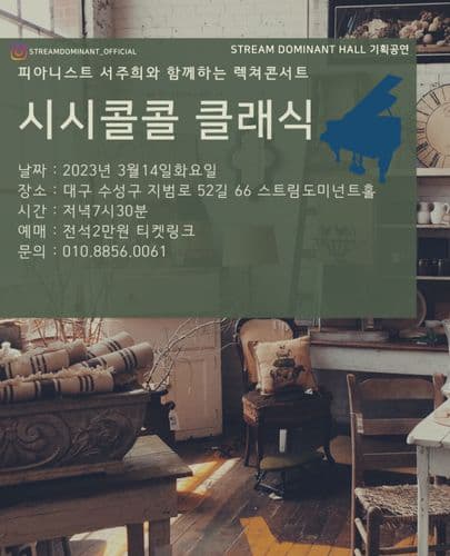 피아니스트 서주희와 함께 하는 렉쳐 콘서트 - 대구