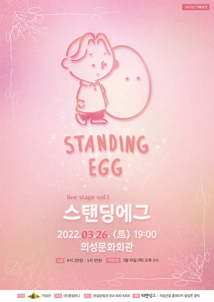 LIVE STAGE vol.1 스탠딩에그 - 의성