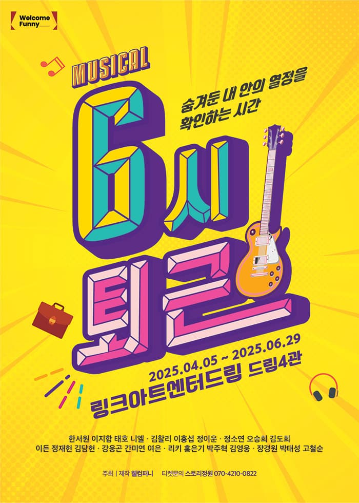 뮤지컬 <6시 퇴근>