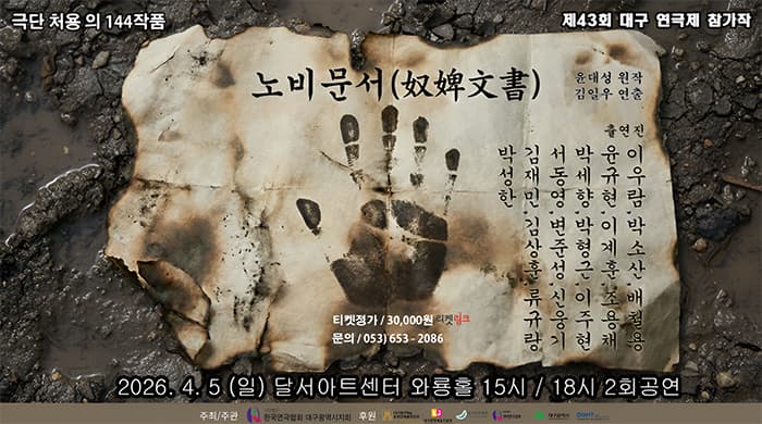 연극 <노비문서> - 대구
