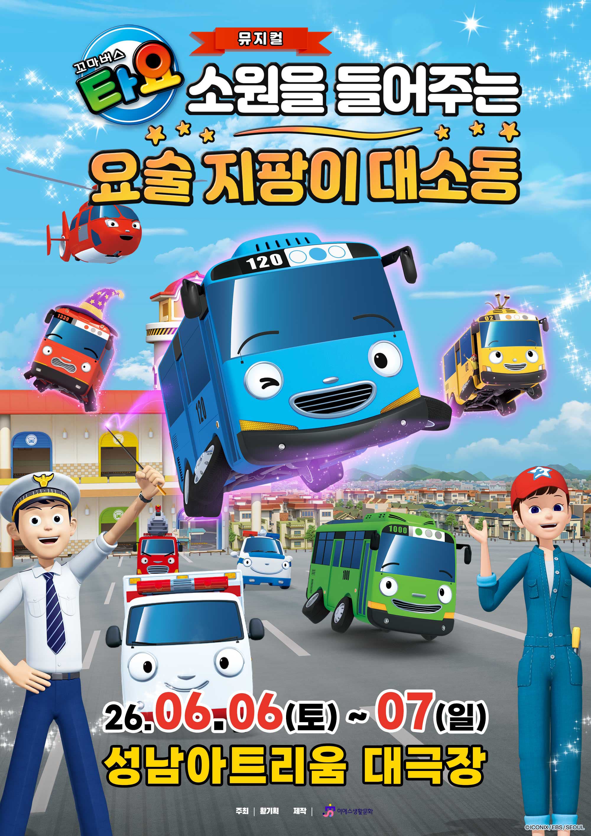 가족뮤지컬 <꼬마버스 타요 - 소원을 들어주는 요술 지팡이 대소동> - 성남