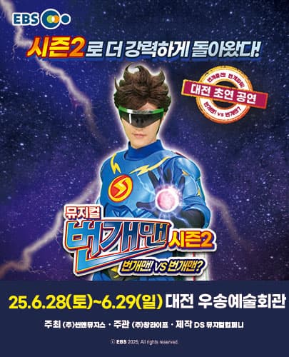 [대전] 뮤지컬 번개맨 시즌2 <번개맨!VS번개맨?>