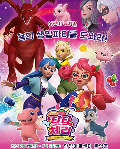 어린이뮤지컬 <티티체리 - 용의 생일파티를 도와라> - 안양