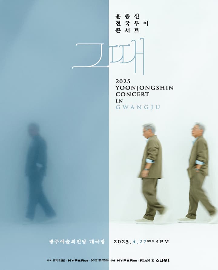 윤종신 전국 투어 콘서트 '그때' - 광주