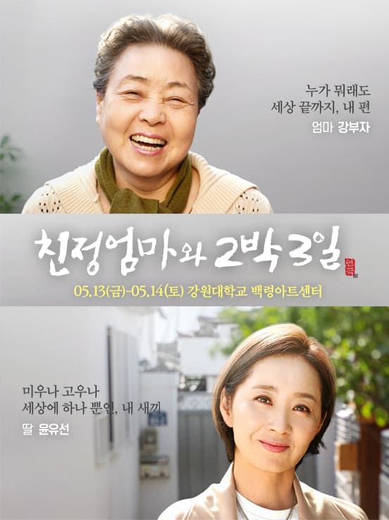 2022년 연극 〈친정엄마와 2박3일〉 - 춘천