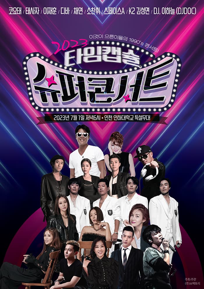 2023 타임캡슐 슈퍼콘서트 - 인천