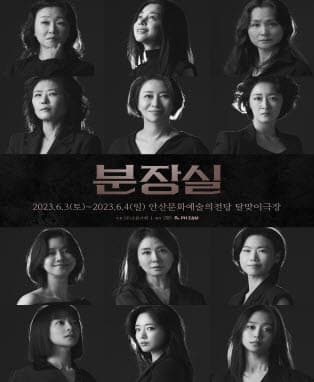 연극 <분장실> - 안산