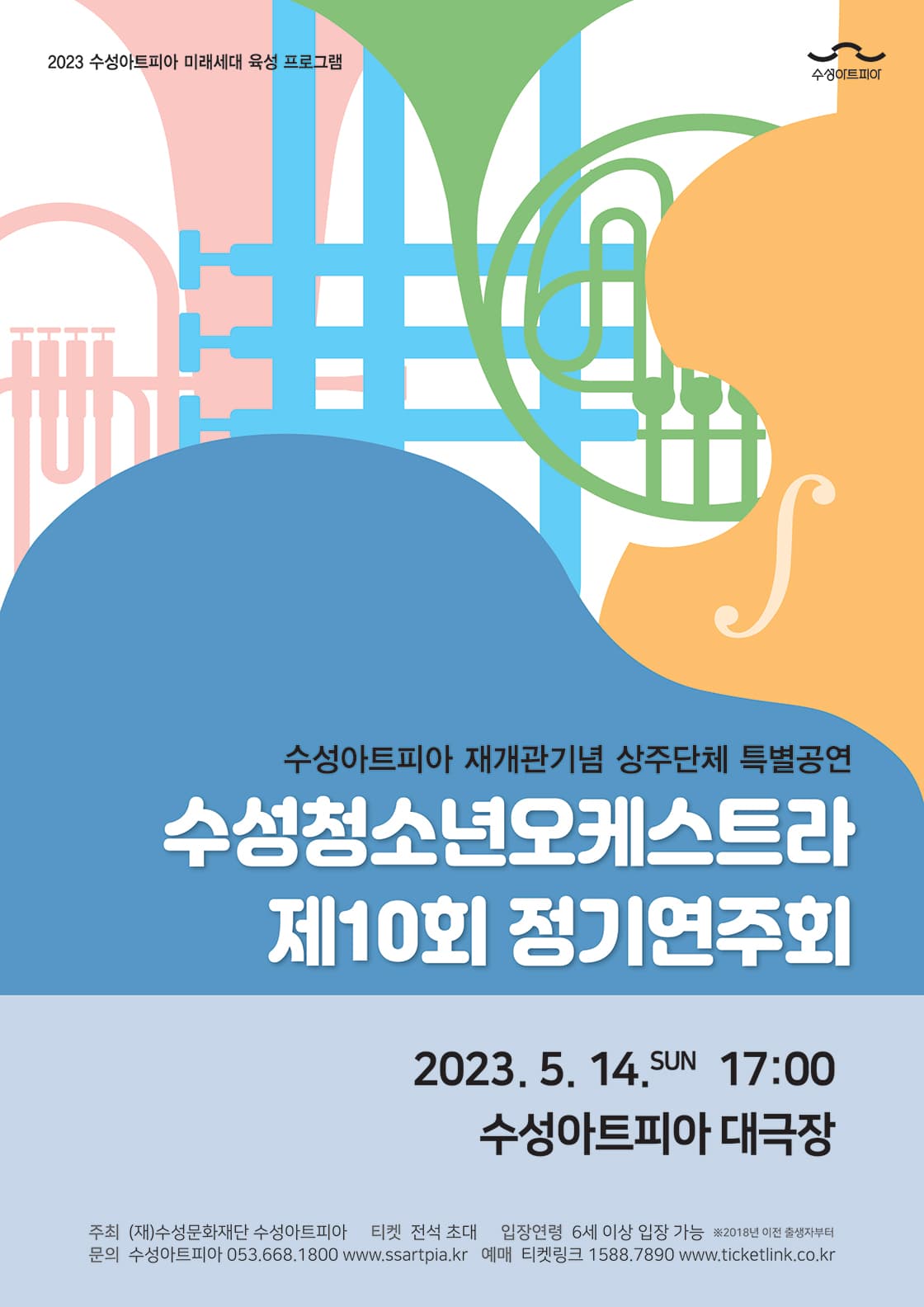 수성청소년오케스트라 제10회 정기연주회 - 대구