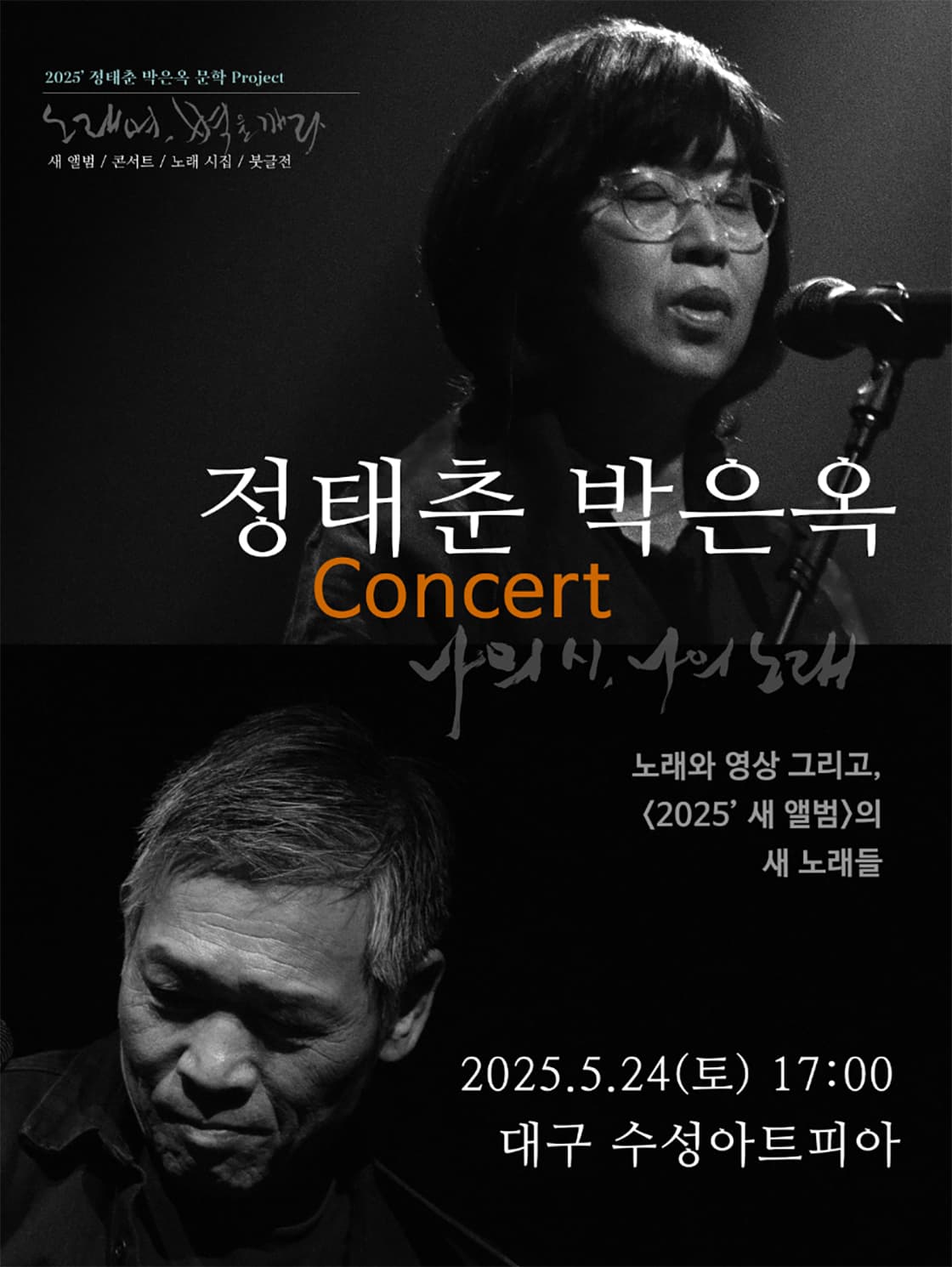 정태춘&박은옥 문학콘서트 <나의 시, 나의 노래> - 대구