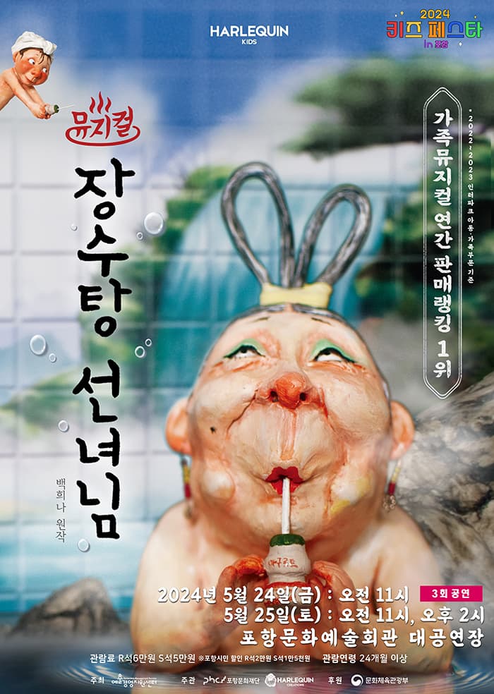 뮤지컬 <장수탕 선녀님> - 포항