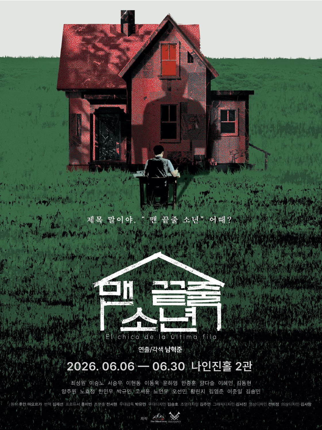 연극 <맨 끝줄 소년>