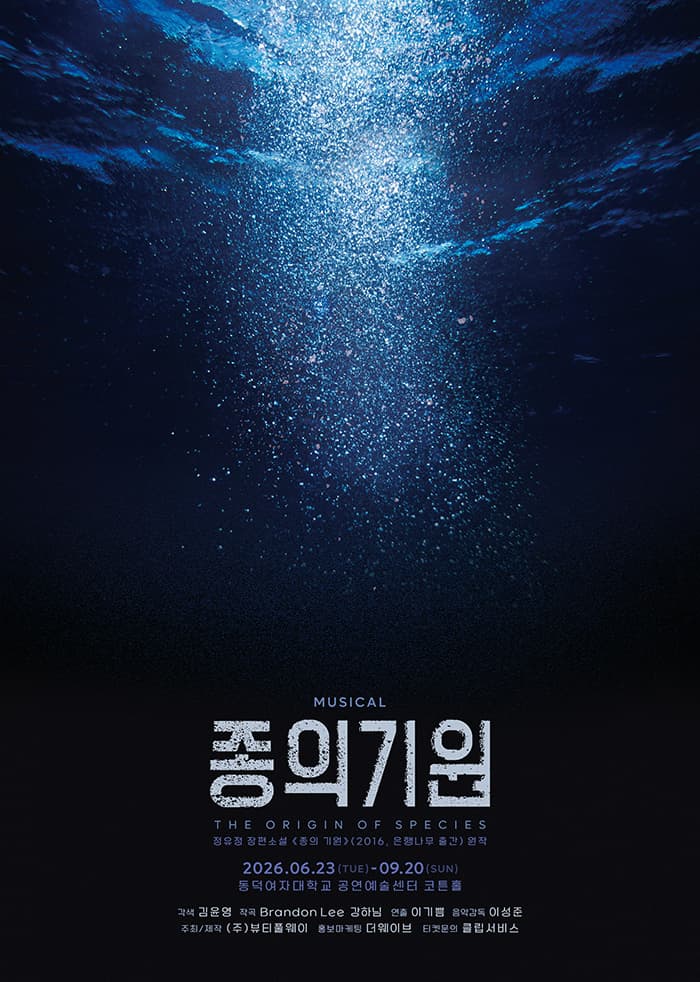 뮤지컬 <종의 기원>