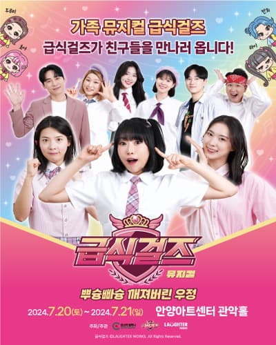 가족뮤지컬 < 급식걸즈 – 뿌슝빠슝 깨져버린 우정 > - 안양