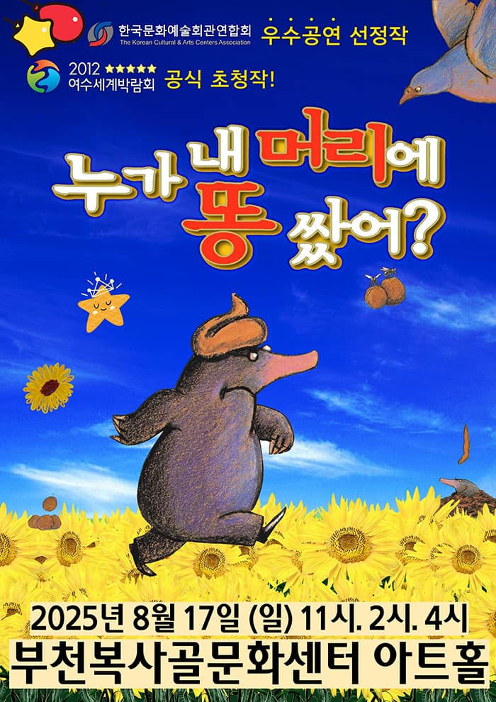 누가 내 머리에 똥 쌌어 - 부천