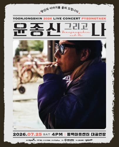 2026 윤종신 전국투어 콘서트 <윤종신 그리고 나> - 평택