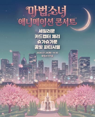 마법소녀 애니메이션 콘서트