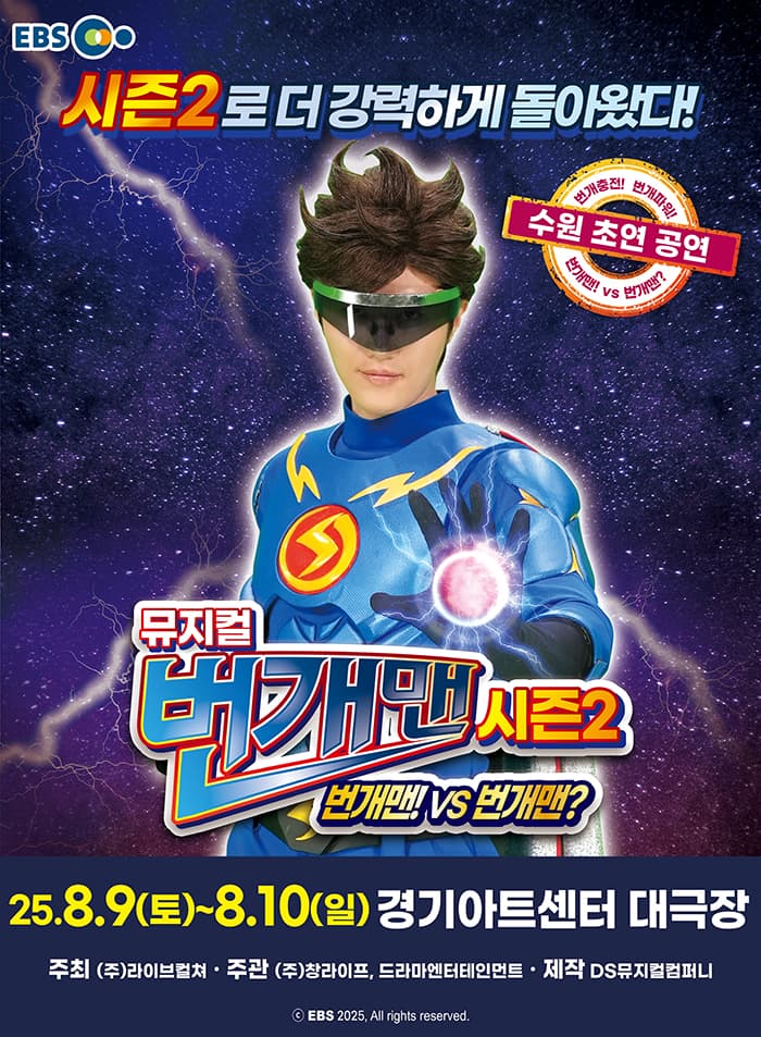 [수원] 뮤지컬 번개맨 시즌2 <번개맨!VS번개맨?>