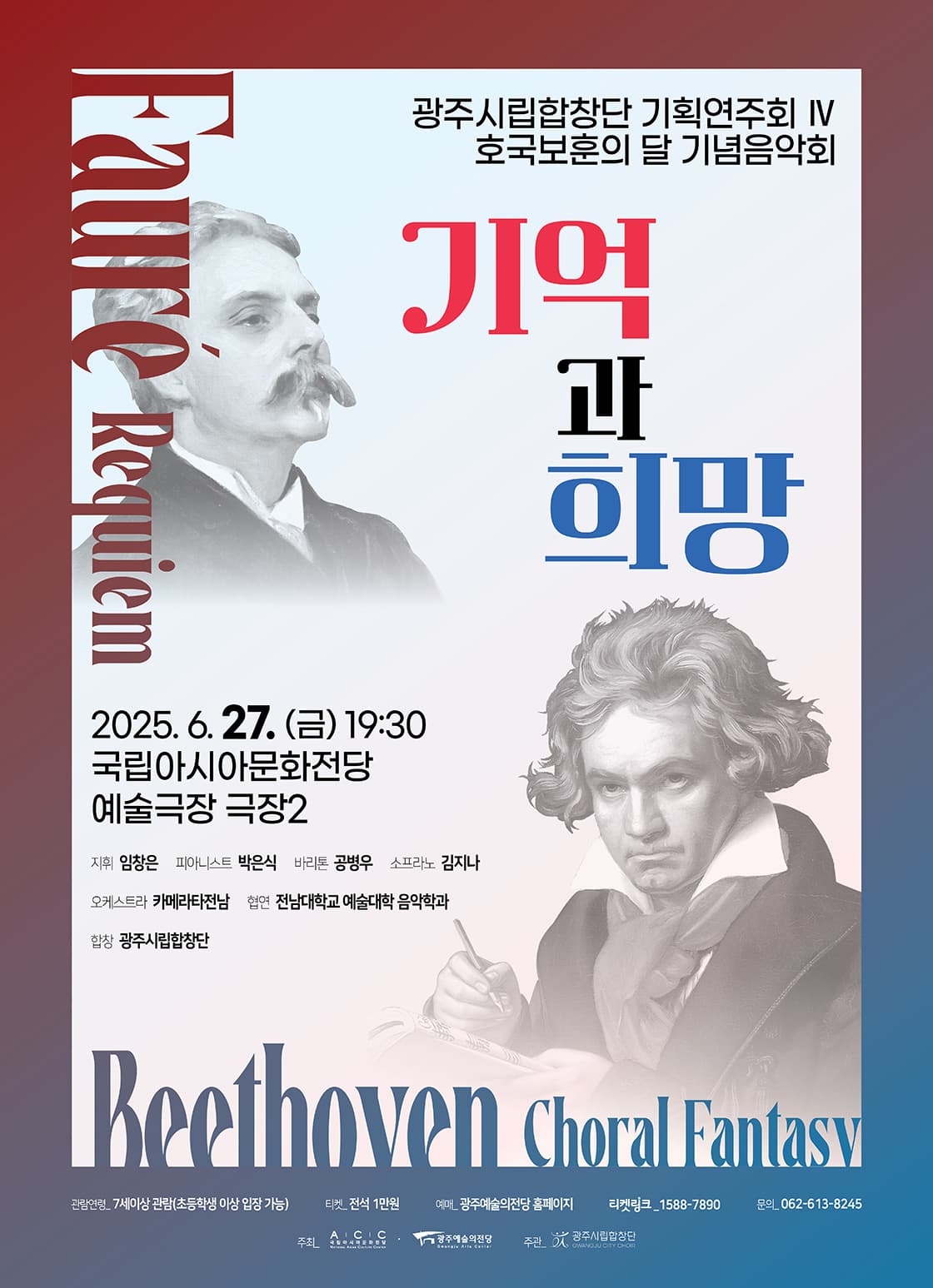 [광주시립합창단] 기획연주회Ⅳ 호국보훈의 달 기념음악회 ‘기억과 희망’