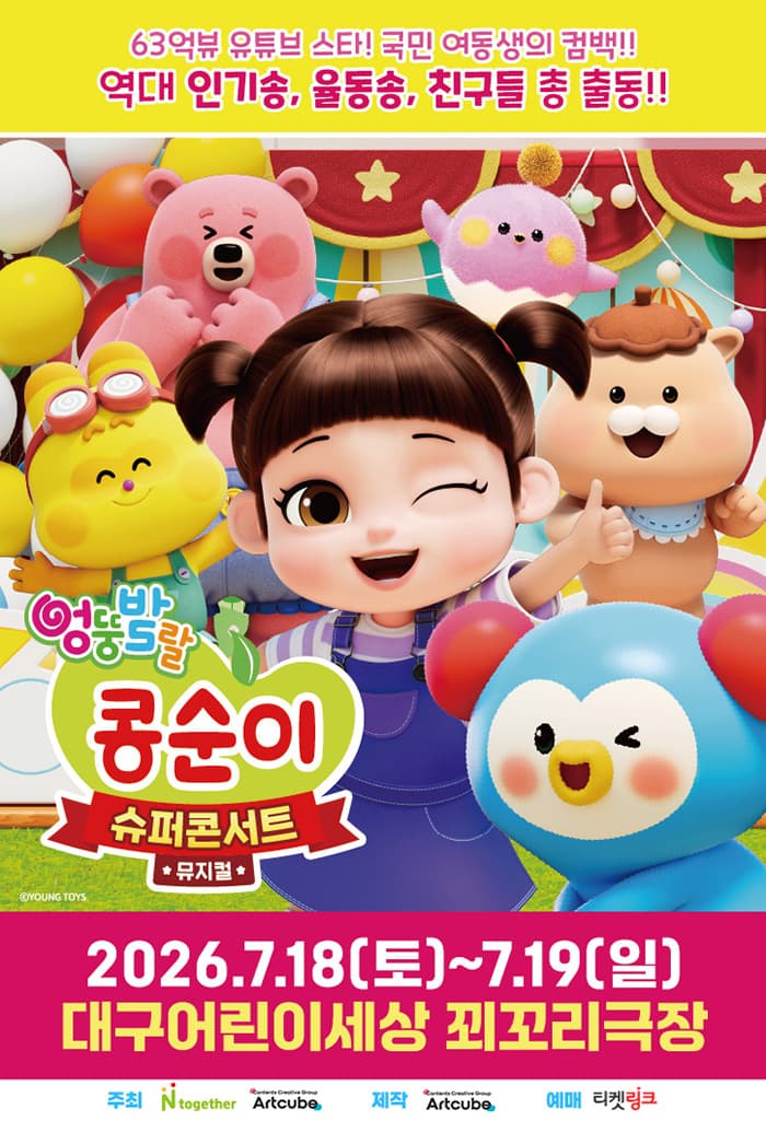 뮤지컬 <엉뚱발랄 콩순이 슈퍼콘서트> - 대구