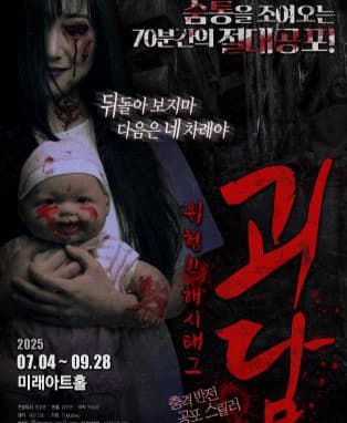 공포 연극[괴담: 위험한 해시태그]