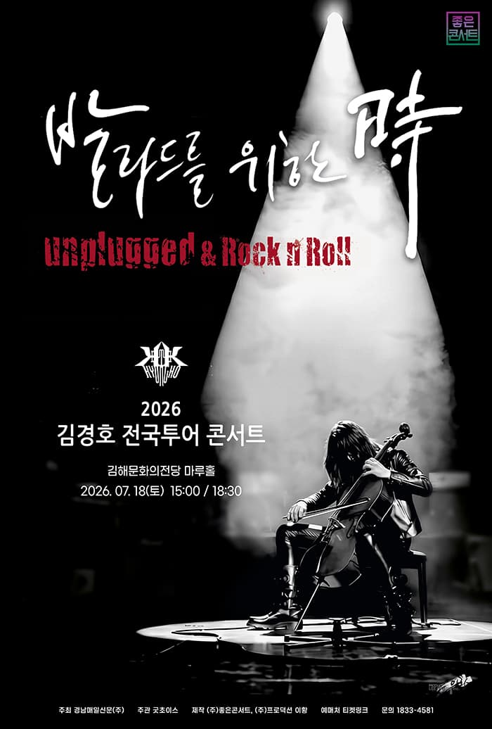 2026 김경호 전국투어 콘서트 : 발라드를 위한 時 - 김해